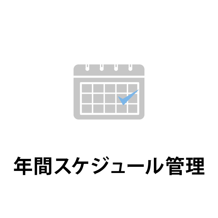 PR 年間スケジュール管理