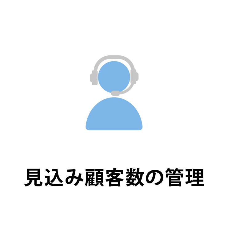 見込み顧客数の管理