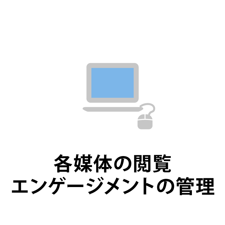 各媒体の閲覧・エンゲージメントの管理